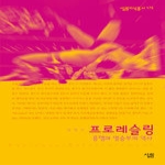 프로레슬링 - 살림지식총서 170