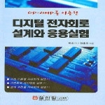 성안당  디지털 전자회로 설계와 응용실험 - OP-AMP를 이용한