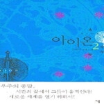 이룸(자음과모음)  아이온 2