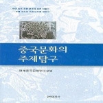 한국문화사  중국문화의 주제탐구