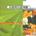 학현사 사회복지정책론