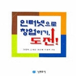 남두도서  인터넷으로 창업하기 도전