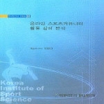 체육과학연구원  온라인 스포츠커뮤니티 활동 실태 분석