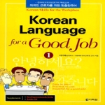 다락원 Korean Language for a Good Job 1 (CD 1 포함)