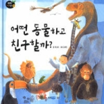 웅진주니어(웅진씽크빅)  어떤 동물하고 친구할까? - 똑똑똑 과학그림책 13