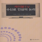 커뮤니케이션북스  케이블TV 수신료 인상의 논리