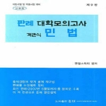 등대(도) 판례대학모의고사-객관식민법(제9판)