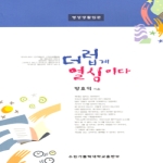 수원가톨릭대학교출판부 더럽게 열심이다 - 영성생활입문
