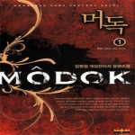 환상미디어펴냄  머독 1 - 출발! 새로운 세상 속으로