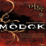 환상미디어펴냄  머독 2 - 가자! 대륙으로