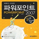정보문화사  예제가 가득한 파워포인트 2007 길라잡이