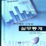 교우사  미니탭을 이용한 실무통계