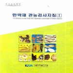 보건복지가족부  한약재 관능검사지침 1