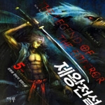 마루(마루출판사)  제왕전설 5 (완결)