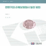 보험개발원  전환기의 손해보험회사 발전 방안