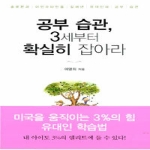 몽당연필  공부 습관, 3세부터 확실히 잡아라