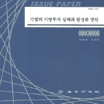 산업연구원 기업의 지방투자 실태와 활성화 방안