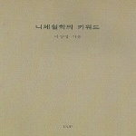 울산대학교출판부(UUP) 니체철학의 키워드