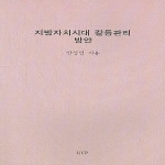 울산대학교출판부(UUP) 지방자치시대 갈등관리 방안