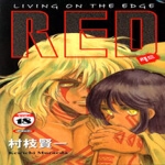 삼양출판사  (만화) 레드 18 - RED