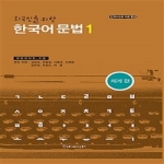 커뮤니케이션북스  외국인을 위한 한국어 문법 1 (양장본) - 한국어교육 자료 총서 1