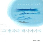 연극과인간  그 총각과 택시아가씨 - 중국 조선민족 희곡 선집 3
