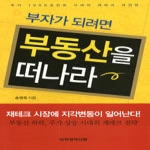 한국경제신문(한경BP) 부자가 되려면 부동산을 떠나라