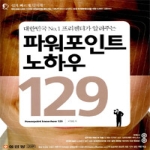 성안당  파워포인트 노하우 129 - 대한민국 No.1 프리젠터가 알려주는 (CD 2포함)