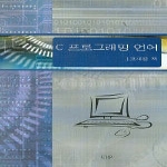 울산대학교출판부  C 프로그래밍 언어