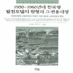 한울(한울아카데미)펴냄  1950~1960년대 한국형 발전모델의 원형과 그 변용과정