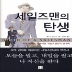 말글빛냄  세일즈맨의 탄생 (양장본)