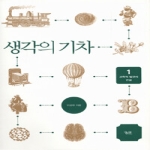 궁리  생각의 기차 1