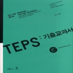 YBM/Si-sa TEPS 기출교과서 (TAPE 별매)
