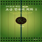 제이앤씨  인터넷으로 배우는 초급 한국어 회화 2