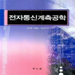 청문각  전자통신계측공학