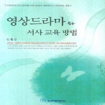 한국학술정보  영상드라마와 서사 교육 방법