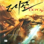 동아 데포 5