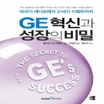 가산출판사 GE 혁신과 성장의 비밀 (양장본)