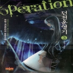 환상미디어펴냄  던전 운영기 3 - Chapter 1-Ending