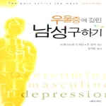 이레서원  우울증에걸린남성구하기