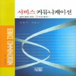 청람(도서출판청람)  서비스 커뮤니케이션