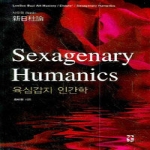 장서원  육십갑자 인간학 Sexagenary Humanics