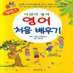 와이앤엠  영어 처음 배우기 - 출발! 어린이 영어