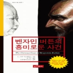 인간희극 벤자민 버튼의 흥미로운 사건 - 리버스 북 시리즈 1