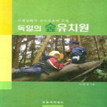 교육아카데미 독일의 숲 유치원