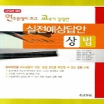 고시계사펴냄  실전예상답안 상법 - 연수생이 쓰고 교수가 강평한, 사시2차 대비