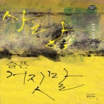 사랑, 슬픈 거짓말 - 한비시선 21