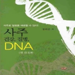 주민출판사  사주 건강 질병 DNA 1