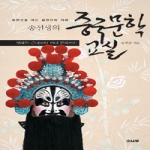 소나무  송선생의 중국문학교실 셋째권 - 근대부터 현대 문학까지