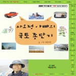 에세이  사오정 아빠의 국토 종단기